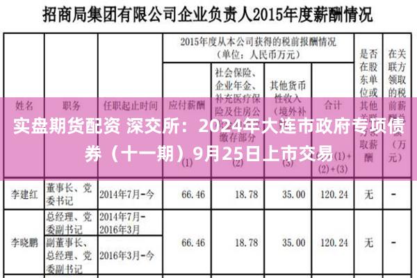 实盘期货配资 深交所：2024年大连市政府专项债券（十一期）9月25日上市交易