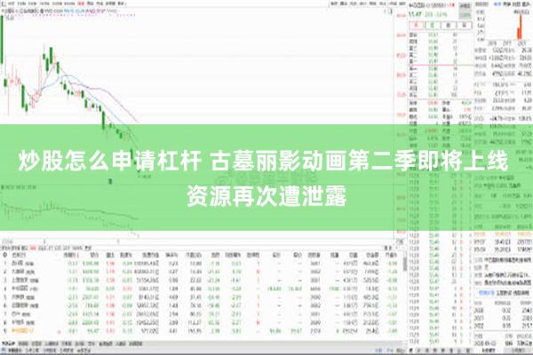 炒股怎么申请杠杆 古墓丽影动画第二季即将上线 资源再次遭泄露