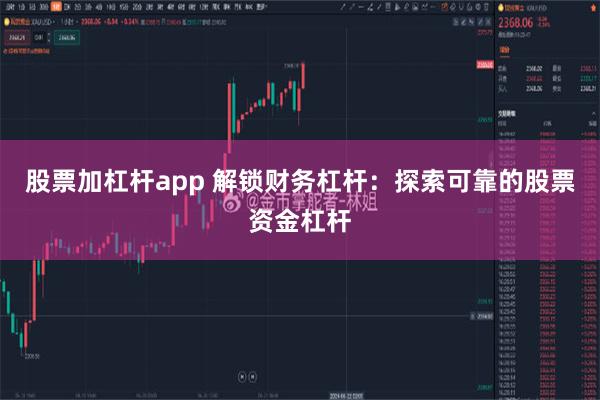 股票加杠杆app 解锁财务杠杆：探索可靠的股票资金杠杆