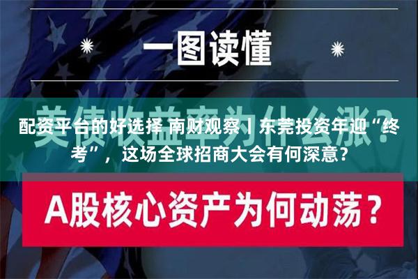 配资平台的好选择 南财观察丨东莞投资年迎“终考”，这场全球招商大会有何深意？