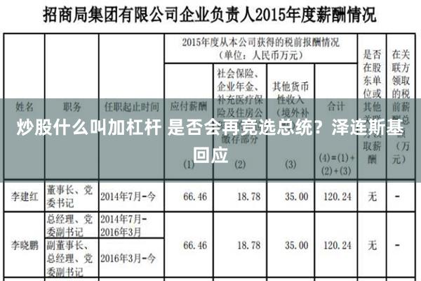 炒股什么叫加杠杆 是否会再竞选总统？泽连斯基回应