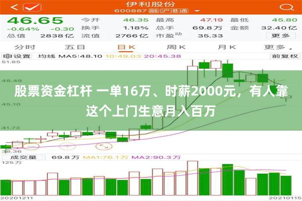 股票资金杠杆 一单16万、时薪2000元，有人靠这个上门生意月入百万